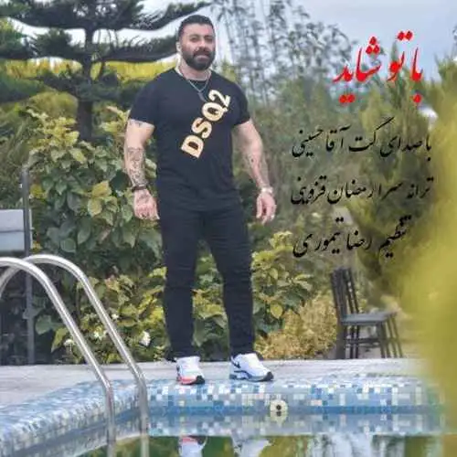 با تو شاید